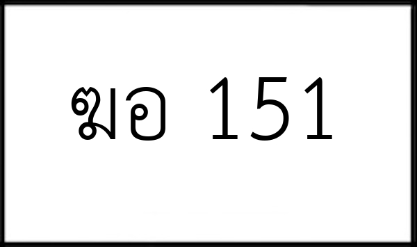 ฆอ 151